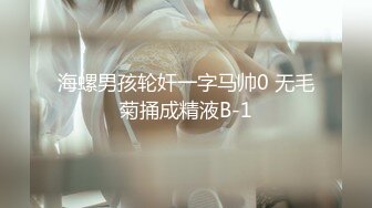 海螺男孩轮奸一字马帅0 无毛菊捅成精液B-1