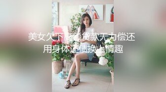 美女欠下高额贷款无力偿还 用身体还债换上情趣