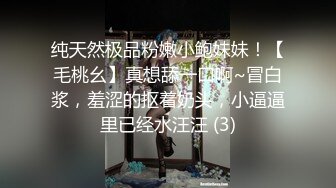 纯天然极品粉嫩小鲍妹妹！【毛桃幺】真想舔一口啊~冒白浆，羞涩的抠着奶头，小逼逼里已经水汪汪 (3)