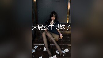 大屁股丰满妹子