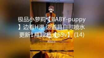 极品小萝莉【BABY-puppy】边看H漫 边道具自慰喷水 更新1月12日【69v】 (14)