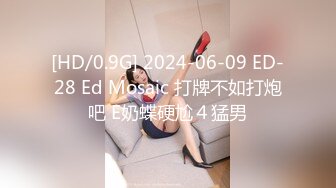 [HD/0.9G] 2024-06-09 ED-28 Ed Mosaic 打牌不如打炮吧 E奶蝶硬尬４猛男