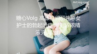 糖心Volg 高颜值俏丽性感女护士的勃起治疗 爆射浓浓精液完美治疗