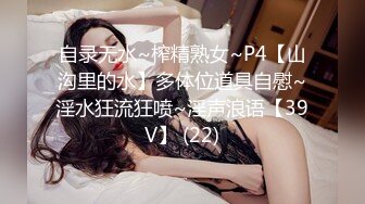 自录无水~榨精熟女~P4【山沟里的水】多体位道具自慰~淫水狂流狂喷~淫声浪语【39V】 (22)