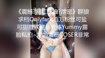 《震撼?网红私拍?泄密》群狼求档Onlyfans百万粉丝可盐可甜撸铁健身教练Yummy露脸私拍~啪啪紫薇COSER非常反差