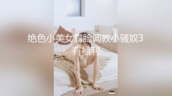 绝色小美女露脸调教小骚奴3有福利