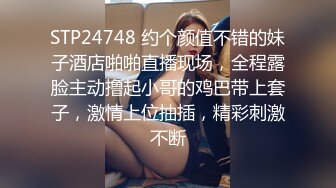 STP24748 约个颜值不错的妹子酒店啪啪直播现场，全程露脸主动撸起小哥的鸡巴带上套子，激情上位抽插，精彩刺激不断