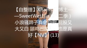 【自整理】Xhamster博主——SweetWetElla（第二季）小浪骚蹄子真会自慰 屁股又大又白 舔鸡巴的口活也是真好【NV】 (13)