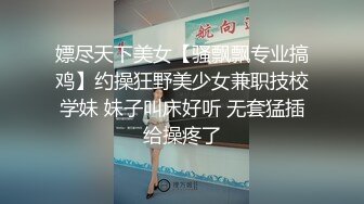 嫖尽天下美女【骚飘飘专业搞鸡】约操狂野美少女兼职技校学妹 妹子叫床好听 无套猛插给操疼了