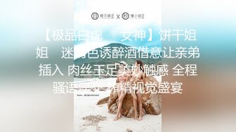 【极品白虎❤️女神】饼干姐姐✿ 迷情色诱醉酒借意让亲弟插入 肉丝玉足美妙触感 全程骚语淫交 榨精视觉盛宴