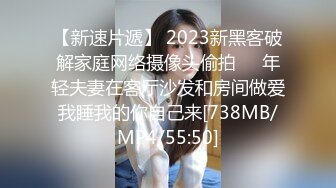 【新速片遞】 2023新黑客破解家庭网络摄像头偷拍❤️年轻夫妻在客厅沙发和房间做爱我睡我的你自己来[738MB/MP4/55:50]