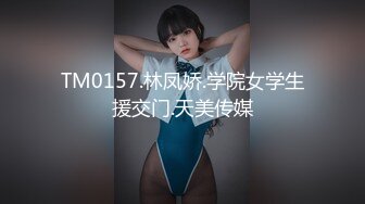 TM0157.林凤娇.学院女学生援交门.天美传媒