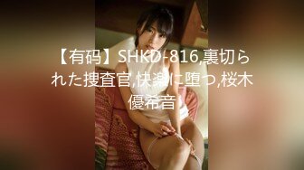 【有码】SHKD-816,裏切られた捜査官,快楽に堕つ,桜木優希音