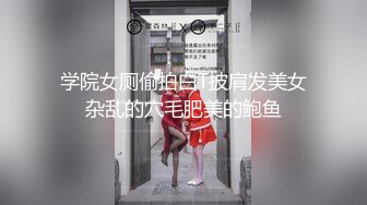 学院女厕偷拍白T披肩发美女杂乱的穴毛肥美的鲍鱼