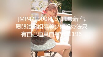 [MP4/1000M]5/11最新 气质眼镜御姐范美少妇没办法只有自己道具自慰VIP1196