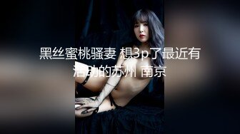 黑丝蜜桃骚妻 想3p了最近有活动的苏州 南京