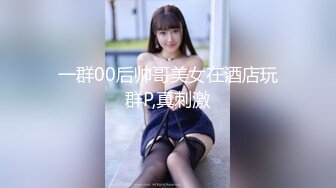 一群00后帅哥美女在酒店玩群P,真刺激