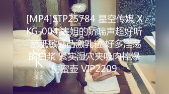 [MP4]STP25784 星空传媒 XKG-004 表姐的娇喘声超好听 舔舐敏感凸激乳粒 好多淫荡的白浆 紧实湿穴夹吸肉棒爆射蜜壶 VIP2209