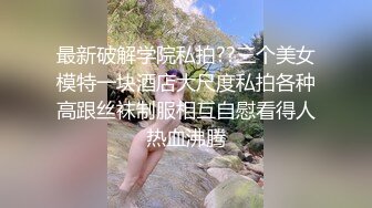 最新破解学院私拍??三个美女模特一块酒店大尺度私拍各种高跟丝袜制服相互自慰看得人热血沸腾