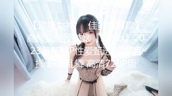 【顶级女神❤️佳多饱同款】高颜顶级反差婊『Exhib』2023最新群P性爱甄选 前裹后操 群魔乱舞 高清720P版