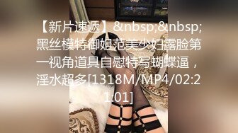 【新片速遞】&nbsp;&nbsp;黑丝模特御姐范美少妇露脸第一视角道具自慰特写蝴蝶逼，淫水超多[1318M/MP4/02:21:01]