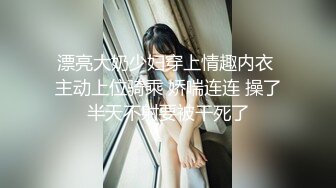 漂亮大奶少妇穿上情趣内衣 主动上位骑乘 娇喘连连 操了半天不射要被干死了