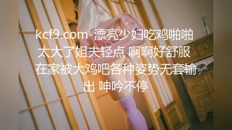 kcf9.com-漂亮少妇吃鸡啪啪 太大了姐夫轻点 啊啊好舒服 在家被大鸡吧各种姿势无套输出 呻吟不停