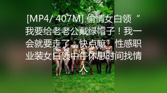 [MP4/ 407M] 偷情女白领“我要给老老公戴绿帽子！我一会就要走了，快点嘛”性感职业装女白领中午休息时间找情人