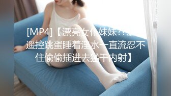 [MP4]【漂亮女仆妹妹??塞着遥控跳蛋睡着淫水一直流忍不住偸偸插进去猛干内射】