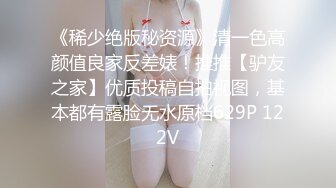 《稀少绝版秘资源》清一色高颜值良家反差婊！推推【驴友之家】优质投稿自拍视图，基本都有露脸无水原档629P 122V