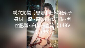 粉穴尤物【夏夏】粉嫩炮架子身材一流~道具自慰狂插~黑丝肥臀~白浆一直流【148V】 (96)