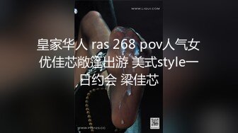 皇家华人 ras 268 pov人气女优佳芯敞篷出游 美式style一日约会 梁佳芯