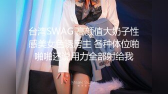 台湾SWAG 高颜值大奶子性感美女色诱房主 各种体位啪啪啪还说用力全部射给我