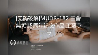 [无码破解]MUDR-182 田舎 無垢15周年記念作品 工藤ララ