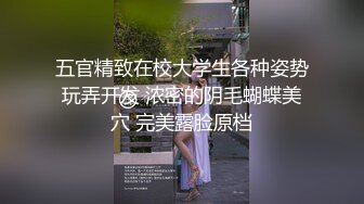 五官精致在校大学生各种姿势玩弄开发 浓密的阴毛蝴蝶美穴 完美露脸原档