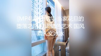 [MP4]麻豆传媒-当家花旦的堕落之路 京剧情色艺术 国风素人文冰冰