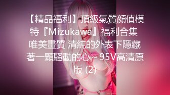 【精品福利】頂級氣質顏值模特『Mizukawa』福利合集 唯美畫質 清純的外表下隱藏著一顆騷動的心～95V高清原版 (2)