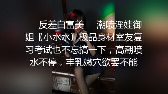 ❤️反差白富美❤️潮喷淫娃御姐〖小水水〗极品身材室友复习考试也不忘搞一下，高潮喷水不停，丰乳嫩穴欲罢不能