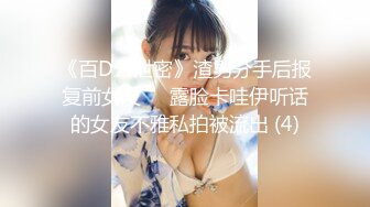 《百D云泄密》渣男分手后报复前女友❤️露脸卡哇伊听话的女友不雅私拍被流出 (4)