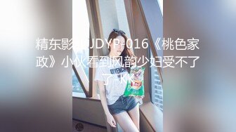 精东影业 JDYP-016《桃色家政》小伙看到风韵少妇受不了了-KK