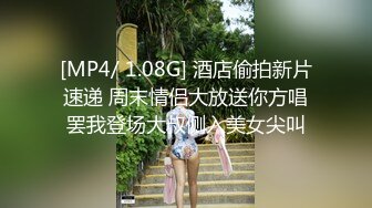 [MP4/ 1.08G] 酒店偷拍新片速递 周末情侣大放送你方唱罢我登场大叔侧入美女尖叫