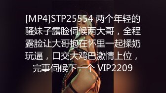 [MP4]STP25554 两个年轻的骚妹子露脸伺候两大哥，全程露脸让大哥抱在怀里一起揉奶玩逼，口交大鸡巴激情上位，完事伺候下一个 VIP2209