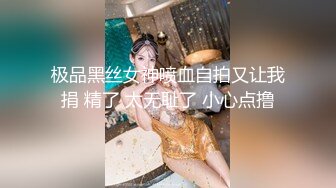 极品黑丝女神喷血自拍又让我捐 精了 太无耻了 小心点撸