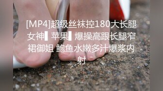 [MP4]超级丝袜控180大长腿女神▌苹果▌爆操高跟长腿窄裙御姐 鲍鱼水嫩多汁爆浆内射