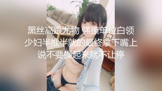 黑丝高跟尤物 强撩单位白领少妇半推半就的最终拿下嘴上说不要操起来就不让停