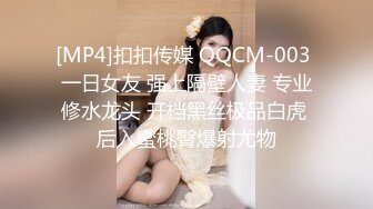 [MP4]扣扣传媒 QQCM-003 一日女友 强上隔壁人妻 专业修水龙头 开档黑丝极品白虎 后入蜜桃臀爆射尤物