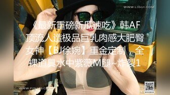 《最新重磅新瓜速吃》韩AF顶流人造极品巨乳肉感大肥臀女神【BJ徐婉】重金定制，全裸道具水中紫薇M腿~炸裂1