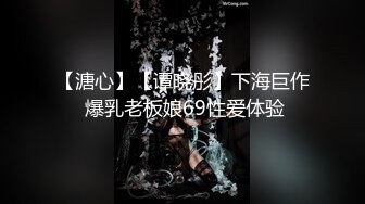 【溏心】【谭晓彤】下海巨作 爆乳老板娘69性爱体验