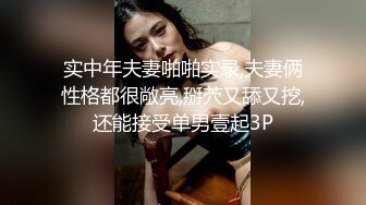 实中年夫妻啪啪实录,夫妻俩性格都很敞亮,掰茓又舔又挖,还能接受单男壹起3P