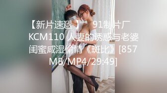 【新片速遞 】 ✿91制片厂✿ KCM110 人妻的诱惑与老婆闺蜜咸湿偷情《斑比》[857MB/MP4/29:49]